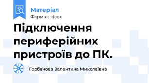 Підключення периферійних пристроїв до ПК.