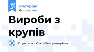 Вироби з крупів