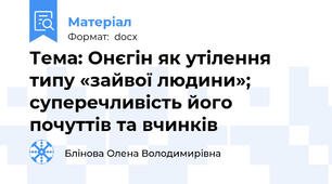Тема: Онєгін як утілення типу «зайвої людини»; суперечливість його почуттів та вчинків