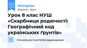 Урок 8 клас НУШ «Скарбниця родючості: Географічний код українських ґрунтів»