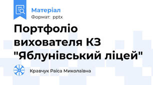 Портфоліо вихователя КЗ "Яблунівський ліцей"