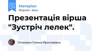 Презентація вірша "Зустріч лелек".