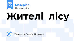 Жителі  лісу