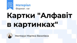 Картки "Алфавіт в картинках"