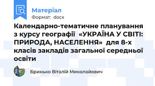 Календарно-тематичне планування з курсу географії  «УКРАЇНА У СВІТІ: ПРИРОДА, НАСЕЛЕННЯ»  для 8-х класів закладів загальної середньої освіти