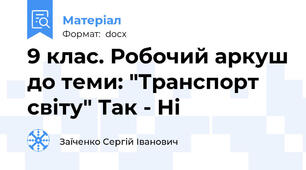 9 клас. Робочий аркуш до теми: "Транспорт світу" Так - Ні