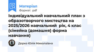 Індивідуальний навчальний план з образотворчого мистецтва на 2025/2026 навчальний  рік, 4 клас (сімейна (домашня) форма навчання)