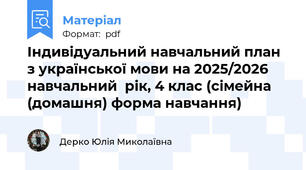 Індивідуальний навчальний план з української мови на 2025/2026 навчальний  рік, 4 клас (сімейна (домашня) форма навчання)