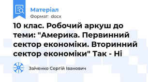10 клас. Робочий аркуш до теми: "Америка. Первинний сектор економіки. Вторинний сектор економіки" Так - Ні