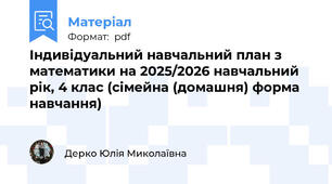 Індивідуальний навчальний план з математики на 2025/2026 навчальний  рік, 4 клас (сімейна (домашня) форма навчання)