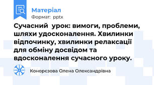 Сучасний  урок: вимоги, проблеми,шляхи удосконалення. Хвилинки відпочинку, хвилинки релаксації для обміну досвідом та вдосконалення сучасного уроку.