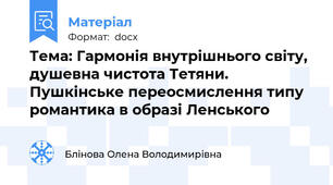 Тема: Гармонія внутрішнього світу, душевна чистота Тетяни. Пушкінське переосмислення типу  романтика в образі Ленського
