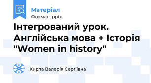 Інтегрований урок. Англійська мова + Історія "Women in history"