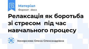 Релаксація як боротьба зі стресом  під час навчального процесу