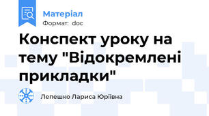 Конспект уроку на тему "Відокремлені прикладки"