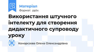Використання штучного інтелекту для створення дидактичного супроводу уроку