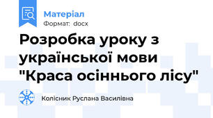 Розробка уроку з української мови "Краса осіннього лісу"