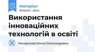 Використання інноваційних технологій в освіті