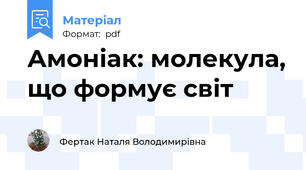 Амоніак: молекула, що формує світ