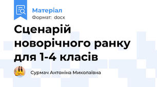 Сценарій новорічного ранку для 1-4 класів