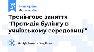 Тренінгове заняття "Протидія булінгу в учнівському середовищі"