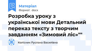Розробка уроку з української мови Детальний переказ тексту з творчим завданням «Зимовий ліс»""
