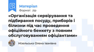 «Організація сервірування та підбирання посуду, приборів і білизни під час проведення офіційного бенкету з повним обслуговуванням офіціантами»