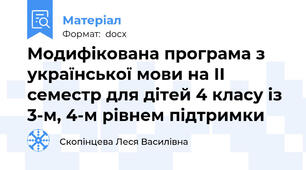 Модифікована програма з української мови на ІІ семестр для дітей 4 класу із 3-м, 4-м рівнем підтримки