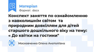 Конспект заняття по ознайомленню з навколишнім світом  та природним довкіллям для дітей старшого дошкільного віку на тему: « До квітки на гостини"