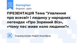 ПРЕЗЕНТАЦІЯ Тема "Уявлення про всесвіт і людину у народних легендах «Про Зоряний Віз», «Чому пес живе коло людини?»
