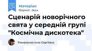 Сценарій новорічного свята у середній групі "Космічна дискотека"
