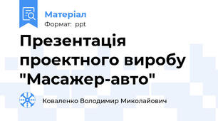 Презентація проектного виробу "Масажер-авто"