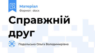 Справжній друг