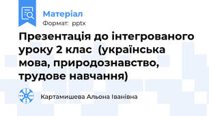 Презентація до інтегрованого уроку 2 клас  (українська мова, природознавство, трудове навчання)