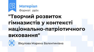 "Творчий розвиток гімназистів у контексті національно-патріотичного виховання"