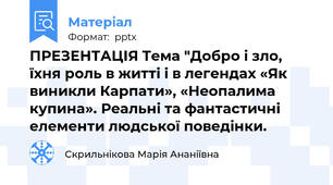 ПРЕЗЕНТАЦІЯ Тема "Добро і зло, їхня роль в житті і в легендах «Як виникли Карпати», «Неопалима купина». Реальні та фантастичні елементи людської поведінки.