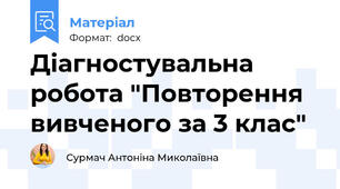 Діагностувальна робота "Повторення вивченого за 3 клас"