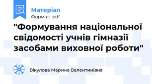 "Формування національної свідомості учнів гімназії засобами виховної роботи"