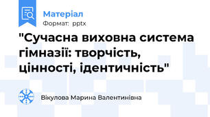 "Сучасна виховна система гімназії: творчість, цінності, ідентичність"