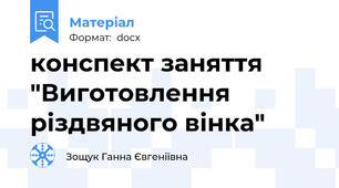 конспект заняття "Виготовлення різдвяного вінка"