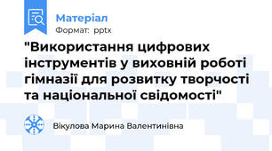 "Використання цифрових інструментів у виховній роботі гімназії для розвитку творчості та національної свідомості"