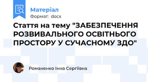 Стаття на тему "ЗАБЕЗПЕЧЕННЯ РОЗВИВАЛЬНОГО ОСВІТНЬОГО ПРОСТОРУ У СУЧАСНОМУ ЗДО"