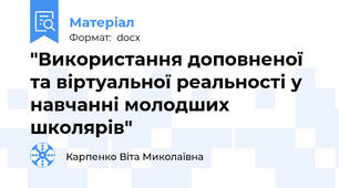 "Використання доповненої та віртуальної реальності у навчанні молодших школярів"