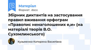 Збірник диктантів на застосування правил вживання орфограм «Правопис ненаголошених е,и» (на матеріалі творів В.О. Сухомлинського)