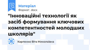"Інноваційні технології як засіб формування ключових компетентностей молодших школярів"