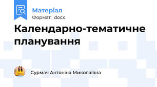 Календарно-тематичне планування