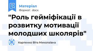 "Роль гейміфікації в розвитку мотивації молодших школярів"