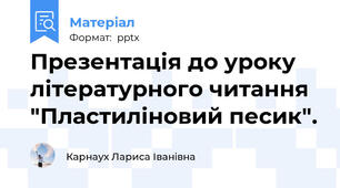 Презентація до уроку літературного читання "Пластиліновий песик".