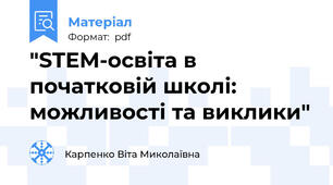 "STEM-освіта в початковій школі: можливості та виклики"