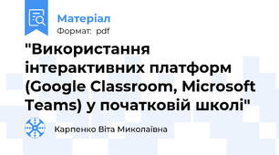 "Використання інтерактивних платформ (Google Classroom, Microsoft Teams) у початковій школі"